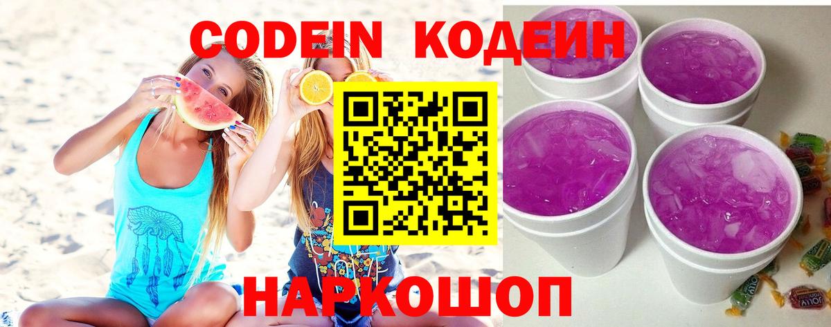 Codein напиток Lean (лин) Гусиноозёрск